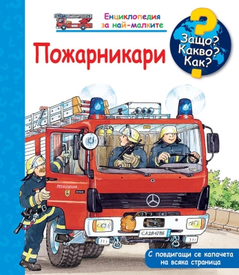 Защо? Какво? Как? Енциклопедия за най-малките: Пожарникари