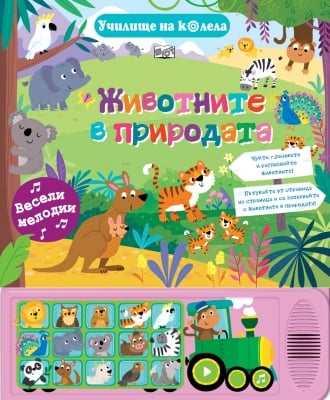 Детска книжка със звуци Училище на колела Животните в природата 