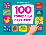 Детска книга със звуци 100 говорещи картинки 