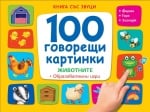 Детска книга със звуци 100 говорещи картинки 