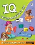 IQ предизвикателства за деца от 6 до 7 години с карти 