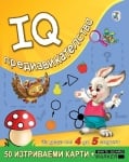 IQ предизвикателства за деца от 4 до 5 с карти 