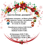 Празнично работно време - декември