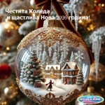 Весели Празници