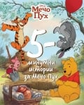 Детска книга Пет-минутни истории 