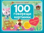 Детска книжка 100 говорещи картинки 
