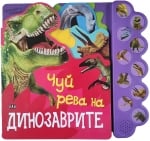 Музикална книжка Чуй рева на динозаврите 