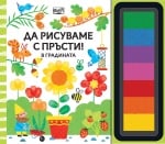 Книжка "Да рисуваме с пръсти в градината"