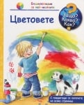 Енциклопедия за най-малките-Защо? Какво? Как?