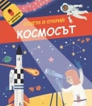 Детска книжка с картонено фенерче Освети и Открий: Космосът 