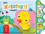Как животните говорят: Пате