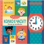 Детска книга Първи знания: Колко е часът 