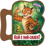 Книжка с дръжка: Кой е най-силен?
