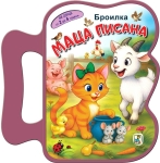 Книжка с дръжка: Маца Писана (Броилка)