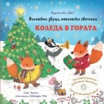 Детска музикална книга Вълшебни звуци, магически светлини, Коледа в гората