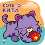 Детска книжка Котето Кити 