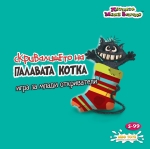 Настолна игра, Lemada, Скривалището на Палавата котка