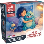 Настолна игра, За сбогуване със страховете, Lisciani, Life Skills