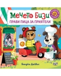Мечето Бизи прави пица за приятели