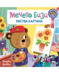 Мечето Бизи рисува картина