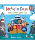 Мечето Бизи: Управлява ферибот