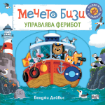 Поредица мечето Бизи 