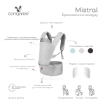 Ергономично кенгуру Mistral