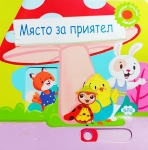 Място за приятел