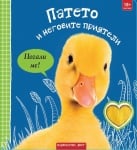 Детска книга Патето и неговите приятели