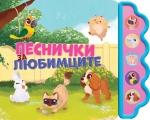 Песнички за любимците (Музикална книжка)