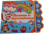 Песнички за любознайковци (Музикална книжка)