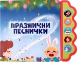  Празнични песнички (Музикална книжка)