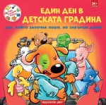  Седем неразделни приятели: Един ден в детската градина. Ден, който започна лошо, но завърши добре