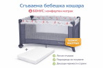 Сгъваема кошара Babyhome Giraffe и Сгъваем матрак с памучен пълнеж