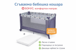 Сгъваема бебешка кошара Babyhome + БОНУС матрак
