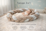 Babyhome Бебешко гнездо MultiNest 3 в 1