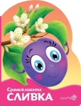 Срамежливата сливка