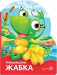 Детска книжка Танцуващата жабка