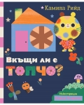 Вкъщи ли е Топчо? (книга с игра)