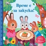 Книжка от поредицата Плъзни, дръпни, завърти!