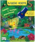 Детска интерактивна книжка Вълшебно фенерче