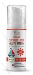 Органичен сертифициран слънцезащитен лосион „Baby & Family“ SPF 50