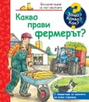 Енциклопедия за най-малките-Защо? Какво? Как?