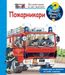 Защо? Какво? Как? Енциклопедия за най-малките: Пожарникари