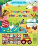 Детска книжка със звуци Училище на колела Животните във фермата 